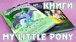 Истории про Трикси и легенды Вечнодикого леса - книги Май Литл Пони (My Little Pony)