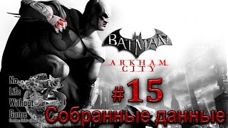 Batman Arkham City[#15] - Собранные данные (Прохождение на русском(Без комментариев))