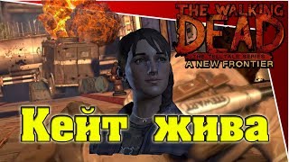 The Walking Dead: A New Frontier - 5 сезон - Кейт жива