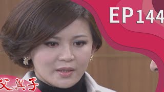 父與子 EP144