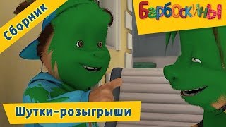 Шутки-розыгрыши ? Барбоскины ? Сборник к 1 апреля