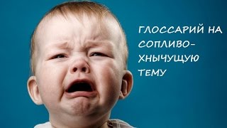 Глоссарий на сопливо-хнычущую тему