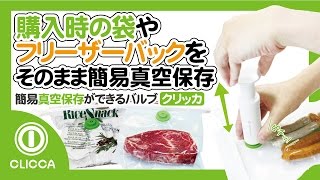 真空保存革命! クリッカ「CLICCA」パッケージ袋やフリーザーバッグで真空保存