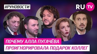 Почему Алла Пугачёва проигнорировала подарок коллег