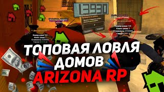 ТОПОВАЯ ЛОВЛЯ ДОМОВ НА ARIZONA RP | ЛОВЛЯ ДОМОВ ПО ГОСУ
