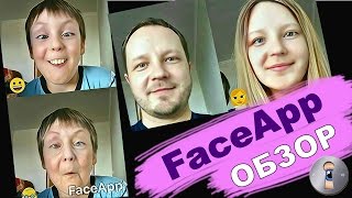 Крутое приложение FaceApp. Обзор и тест c детьми