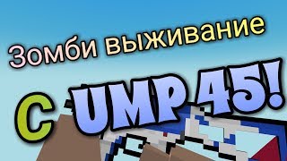 Block Strike/блок страйк зомби выживание с юмп 45!