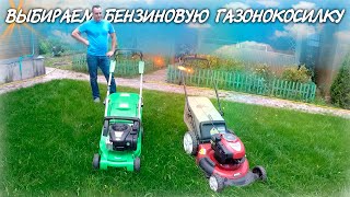 Выбираем бензиновую газонокосилку.