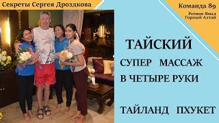 Тайский супер массаж в четыре руки Тайланд Пхукет