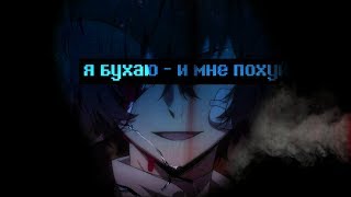 ＡＭＶ【FACE - Мне Похуй】-|「 Bungou Stray Dogs|