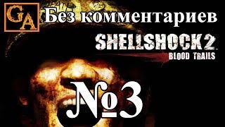 Shellshock 2 Blood Trails прохождение без комментариев - № 3 Инфекция