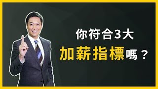 【職場菁英：職涯升遷加薪全攻略 | 精華片段】職場攻略：想加薪必看！你符合3大加薪指標嗎？