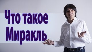 Что такое Миракль. Святослав Райков.