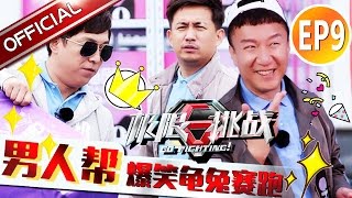 ENG SUB《极限挑战II》第9期20160612：绵羊兔张艺兴加入三精阵容 孙红雷惨遭酸奶洗礼【东方卫视官方超清】