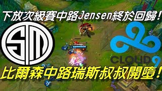 C9 vs TSM全場精華Highlights | 北美世仇大戰！下放次級賽原中路Jensen終於回歸！比爾森中路瑞斯叔叔開墮！| 2018 NALCS Summer北美夏季聯賽精選