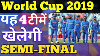 World Cup 2019 - These 4 Team Will Qualify For The Semifinal || 3 Team Confirm For Qualify WC 2019