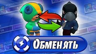 ОБМЕН ЛЕГЕНДАРКАМИ В БРАВЛЕ! НОВАЯ СИСТЕМА ТОКЕНОВ?! [Brawl Stars]