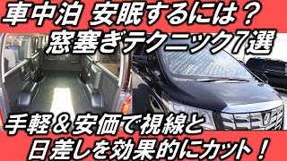 車中泊 窓塞ぎテクニック7選 100均、手軽&安価でできる Hope ch