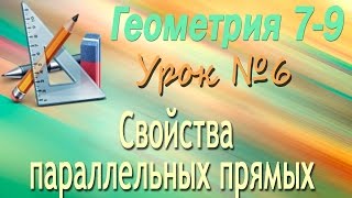 Свойства параллельных прямых. Геометрия 7-9 классы. Урок 6