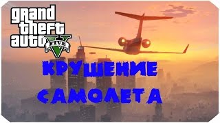 ГТА 5 КРУШЕНИЕ САМОЛЕТА ★ ВЗРЫВАЕМ МАШИНУ ★ GTA 5 Plane Crash