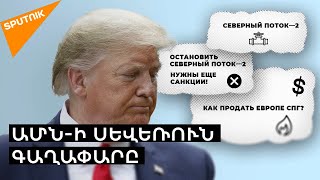 «Հյուսիսային հոսք-2»․ ԱՄՆ-ն եվրոպական ընկերություններին սպառնում է նոր պատժամիջոցներով
