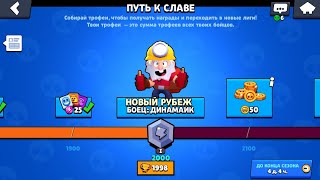 ПОДНЯЛ 2000 КУБКОВ! НОВЫЙ БОЕЦ - ДИНАМАЙК В BRAWL STARS!