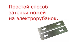 заточка ножей электрорубанка