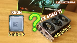 НЕ ПОВТОРЯТЬ!! Xeon 2667v4 + RTX 4060 Ti !!