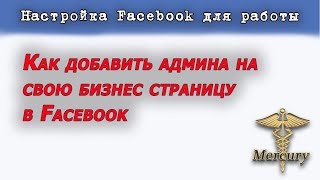 Как добавить администратора на бизнес страницу в Фейсбук