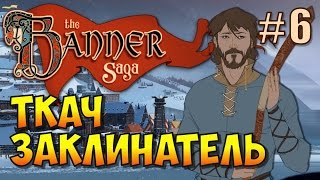 The Banner Saga (Эпизод 6). Глава 4 - Иначе им не вернуться домой