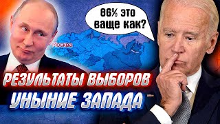 ЗАПАД ПОНИМАЕТ, ЧТО ПРОИГРАЛ или почему важно ходить на выборы..