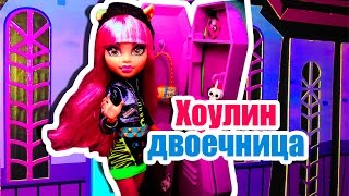 ЧТО, ЕСЛИ ты двоечница?! ВЫЗОВ ПРИНЯТ! Стоп моушен Монстр хай