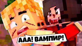 ДЕВУШКА ВАМПИР УКУСИЛА МЕНЯ РЕБЕНКА! ЖИЗНЬ СЛАДКОЙ ПАРОЧКИ В МАЙНКРАФТ! MINECRAFT ! ДЕТИ ВАМПИРЫ