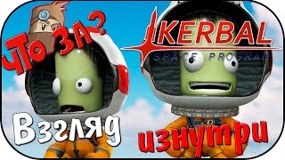 Что за Kerbal Space Program ? - Взгляд Изнутри