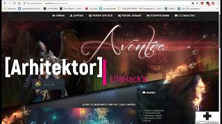 [Arhitektor]  Last Chaos Aventia. Обучалка "Возможности сайта LastChaos Aventia".
