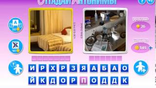 Отгадай антонимы    ответы 21 30 уровень   ВКонтакте