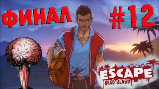 Escape Dead Island - ФИНАЛ #12