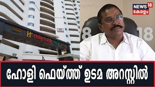 Maradu Flat Demolition:  കേസുമായി ബന്ധപ്പെട്ട് Holy Faith Builders ഉടമ Sany Francis അറസ്റ്റില്‍