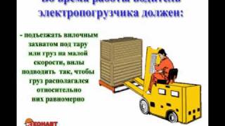 Видео инструктаж по охране труда Водитель электропогрузчика