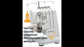 Оверлок. Чистка и смазка. Видео-инструкция.