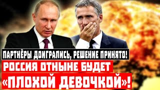 Партнёры доигрались, решение принято! Россия отныне будет «плохой девочкой»!