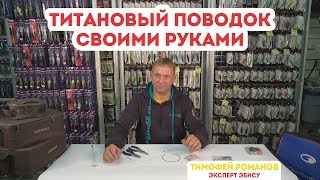 Титановый поводок своими руками. Мастерская Эбису.