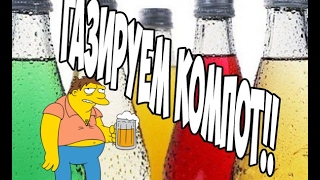 КАК СДЕЛАТЬ ГАЗИРОВКУ! Газируем домашний компот!!! ЭКСПЕРИМЕНТЫ НА КАНАЛЕ!! ?