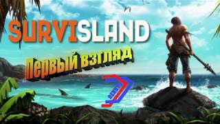 Первый взгляд Survisland 2018 - выживание в диких условиях