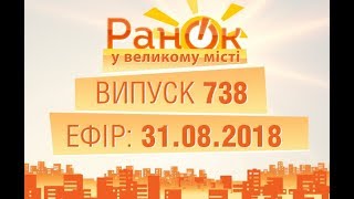 Утро в Большом Городе - Выпуск 738 - 31.08.2018
