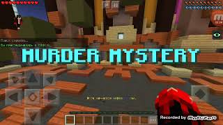 Игра в Murder Mystery на сервере TimeTrack?!!!