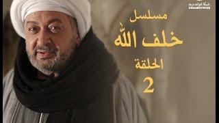 مسلسل خلف الله الحلقة الثانية