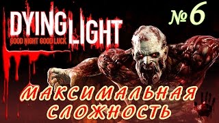 Dying Light прохождение ч6 максимальная сложность