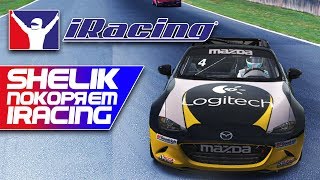 IRACING - ПОЛУЧИЛ ЛИЦЕНЗИЮ ROAD D | SHELIK ПОКОРЯЕТ IRACING
