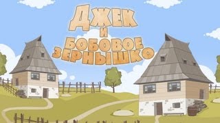 Машины сказки - Джек и бобовое зёрнышко (Серия 18)